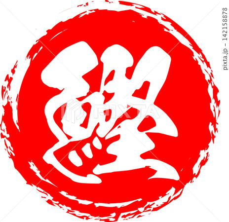 鰹 - 「鰹(カツオ)」の文字の、筆文字で書いた、よく目立つロゴマーク 鰹 - 「鰹(カツオ)」の文字の、筆文字で書いた、よく目立つロゴマーク 142158878