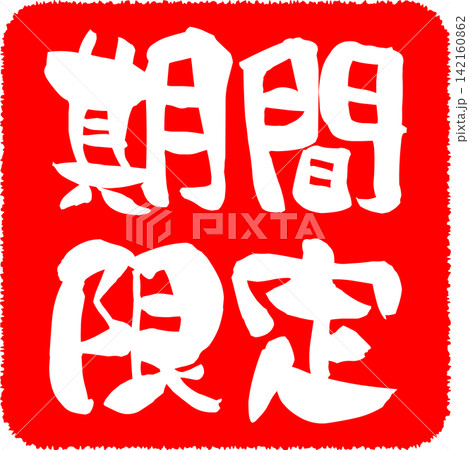 期間限定 - 「期間限定」の文字のハンコ、スタンプをイメージした、よく目立つセールPOP 142160862
