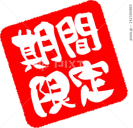 期間限定 - 「期間限定」の文字のハンコ、スタンプをイメージした、よく目立つセールPOP 期間限定 - 「期間限定」の文字のハンコ、スタンプをイメージした、よく目立つセールPOP 142160863