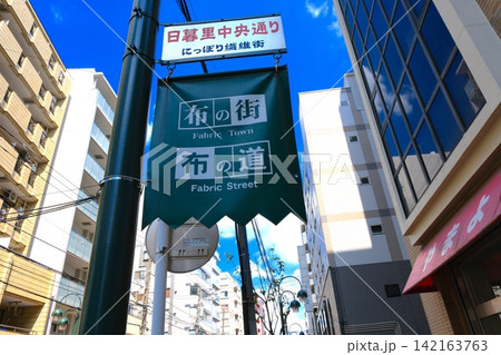 東京都荒川区 日暮里繊維街 東京都荒川区 日暮里繊維街 142163763