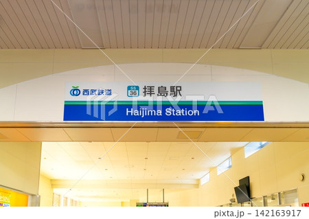 西武拝島線・拝島駅 改札 西武拝島線・拝島駅 改札 142163917