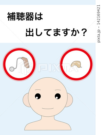 【医療・福祉】補聴器を入れて下さい・出して下さい 【医療・福祉】補聴器を入れて下さい・出して下さい 142169421