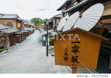 京都・二寧坂(二年坂)の石畳と和傘の風景 京都・二寧坂(二年坂)の石畳と和傘の風景 142170302