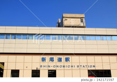 JR新尾道駅 JR新尾道駅 142171597
