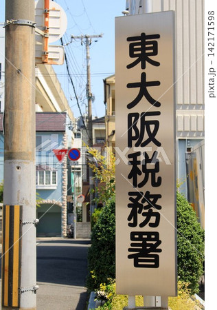 東大阪税務署 東大阪税務署 142171598