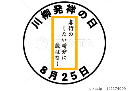 川柳発祥の日 8月25日 記念日 川柳発祥の日 8月25日 記念日 142174099