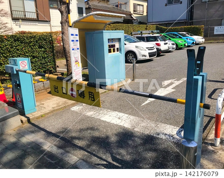 有料駐車場の出口ゲートと精算機 有料駐車場の出口ゲートと精算機 142176079
