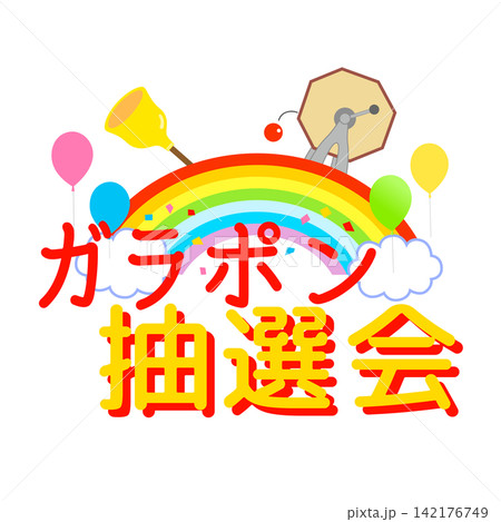 ガラポン抽選会のイラスト素材 142176749