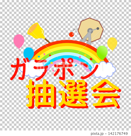 ガラポン抽選会のイラスト素材 142176749