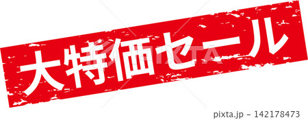 大特価セール - 「大特価セール」の文字の、よく目立つセールPOPのイメージ 大特価セール - 「大特価セール」の文字の、よく目立つセールPOPのイメージ 142178473