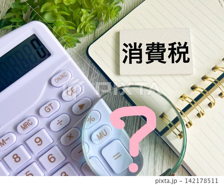 消費税はどうなる？ 142178511