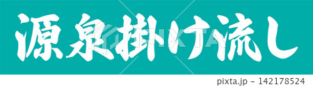 源泉掛け流し - 筆文字で書いた「源泉掛け流し」の文字の、墨を使った落款をイメージしたセールPOP 142178524