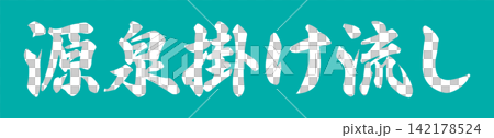 源泉掛け流し - 筆文字で書いた「源泉掛け流し」の文字の、墨を使った落款をイメージしたセールPOP 142178524
