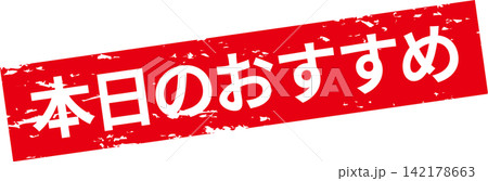 本日のおすすめ - 「本日のおすすめ」の文字の、セールPOPのイメージ 本日のおすすめ - 「本日のおすすめ」の文字の、セールPOPのイメージ 142178663