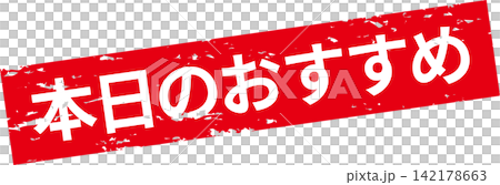 本日のおすすめ - 「本日のおすすめ」の文字の、セールPOPのイメージ 本日のおすすめ - 「本日のおすすめ」の文字の、セールPOPのイメージ 142178663
