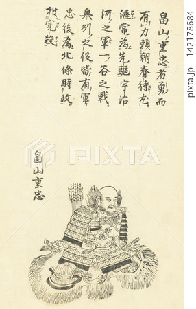 畠山重忠　本朝百将伝 142178684