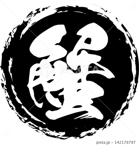 蟹 - 「蟹(カニ)」の文字の、筆文字で書いた、よく目立つロゴマーク 蟹 - 「蟹(カニ)」の文字の、筆文字で書いた、よく目立つロゴマーク 142178797
