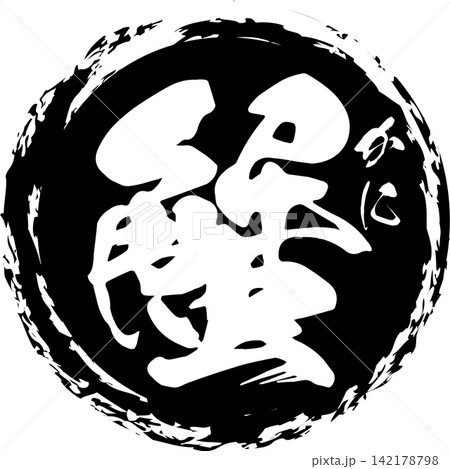 蟹 - 「蟹(カニ)」の文字の、筆文字で書いた、よく目立つロゴマーク 蟹 - 「蟹(カニ)」の文字の、筆文字で書いた、よく目立つロゴマーク 142178798