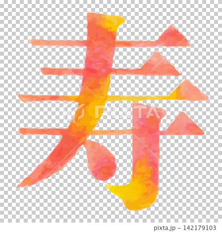 水彩手繪「壽」(Kotobuki)字,明朝體 - 日式字體素材 | Kotobuki,明朝體 水彩手繪「壽」(Kotobuki)字,明朝體 - 日式字體素材 | Kotobuki,明朝體 142179103