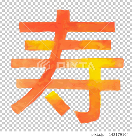 Watercolor hand-drawn lettering "寿" (Kotobuki) in block letters, Japanese style font material | Kotobuki, block letters Watercolor hand-drawn lettering "寿" (Kotobuki) in block letters, Japanese style font material | Kotobuki, block letters 142179104