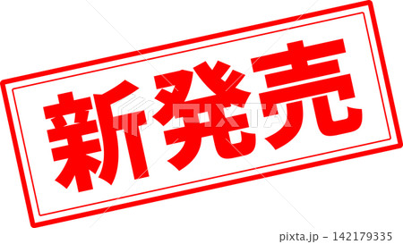新発売 - 「新発売」の文字の、ゴム印、スタンプをイメージした、よく目立つセールPOP 新発売 - 「新発売」の文字の、ゴム印、スタンプをイメージした、よく目立つセールPOP 142179335