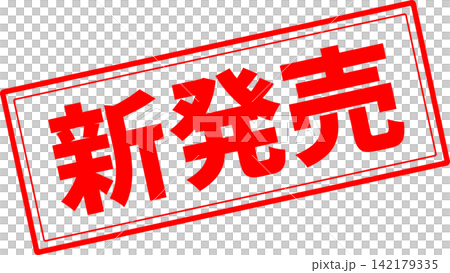 新発売 - 「新発売」の文字の、ゴム印、スタンプをイメージした、よく目立つセールPOP 新発売 - 「新発売」の文字の、ゴム印、スタンプをイメージした、よく目立つセールPOP 142179335