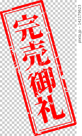 已售罄 - 一款非常引人注目的促銷展示品,以印章或封條的形式展示“售罄”字樣。 已售罄 - 一款非常引人注目的促銷展示品,以印章或封條的形式展示“售罄”字樣。 142179623