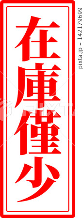 在庫僅少 - 「在庫僅少」の文字の、墨を使った落款、ゴム印、スタンプ、ハンコのイメージのセールPOP 142179699