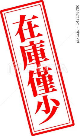 在庫僅少 - 「在庫僅少」の文字の、墨を使った落款、ゴム印、スタンプ、ハンコのイメージのセールPOP 在庫僅少 - 「在庫僅少」の文字の、墨を使った落款、ゴム印、スタンプ、ハンコのイメージのセールPOP 142179700