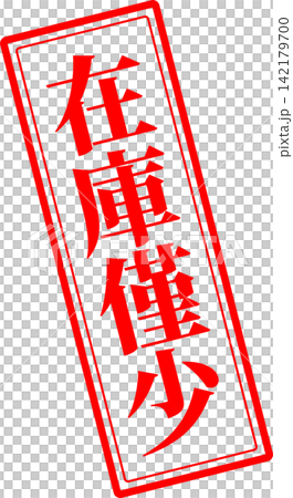 在庫僅少 - 「在庫僅少」の文字の、墨を使った落款、ゴム印、スタンプ、ハンコのイメージのセールPOP 在庫僅少 - 「在庫僅少」の文字の、墨を使った落款、ゴム印、スタンプ、ハンコのイメージのセールPOP 142179700