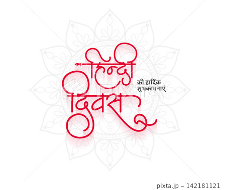elegant devanagari calligraphy hindi diwas mandala floral background 142181121