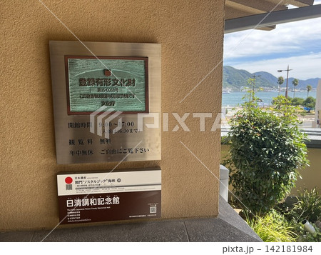 日清講和記念館と登録有形文化財のプレート|山口県下関市の歴史的建造物 日清講和記念館と登録有形文化財のプレート|山口県下関市の歴史的建造物 142181984