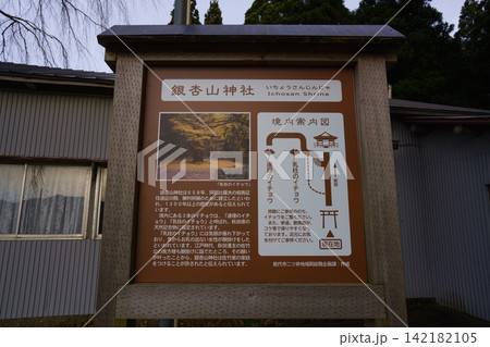 銀杏山神社(秋田県能代市)の案内板 銀杏山神社(秋田県能代市)の案内板 142182105
