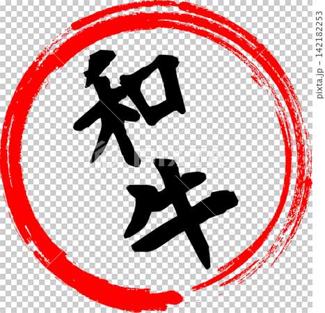Wagyu - An image of a menu item with the word "Wagyu" written in calligraphy, like those found in supermarkets, Japanese restaurants, or yakiniku (Japanese barbecue) restaurants. Wagyu - An image of a menu item with the word "Wagyu" written in calligraphy, like those found in supermarkets, Japanese restaurants, or yakiniku (Japanese barbecue) restaurants. 142182253