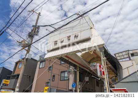 西天下茶屋商店街(にしてん商店街) 西天下茶屋商店街(にしてん商店街) 142182811