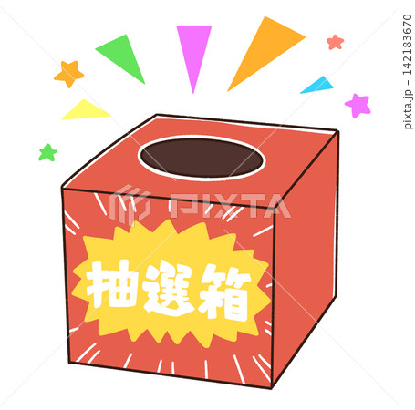 抽選箱のシンプルなイラスト 抽選箱のシンプルなイラスト 142183670