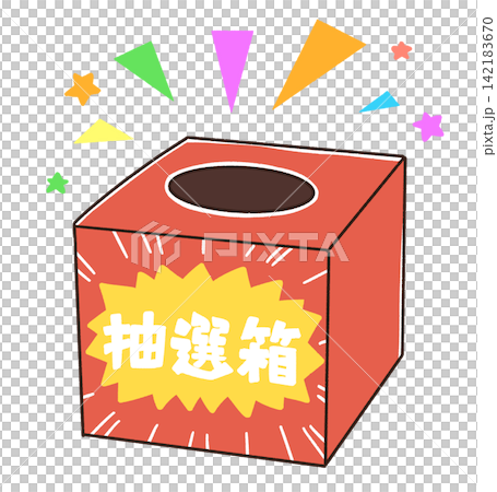 抽選箱のシンプルなイラスト 抽選箱のシンプルなイラスト 142183670