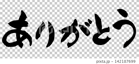 ありがとう 筆文字 手書き 日本語 Thank You Japanese Calligraphy ありがとう 筆文字 手書き 日本語 Thank You Japanese Calligraphy 142187699