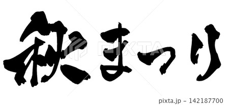 秋まつり 筆文字 手書き 日本語 Autumn Festival Japanese Calligra 秋まつり 筆文字 手書き 日本語 Autumn Festival Japanese Calligra 142187700