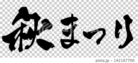 秋まつり 筆文字 手書き 日本語 Autumn Festival Japanese Calligra 秋まつり 筆文字 手書き 日本語 Autumn Festival Japanese Calligra 142187700