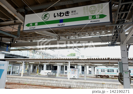 福島県 いわき駅 福島県 いわき駅 142190271