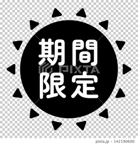 「限時優惠」插圖標誌,太陽形狀,單色,白色文字,透明背景。 「限時優惠」插圖標誌,太陽形狀,單色,白色文字,透明背景。 142190680