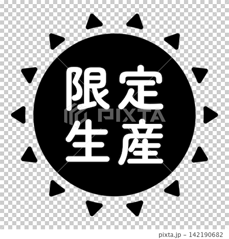 "Limited Production" illustration mark, sun shape, monochrome, white text, transparent background. "Limited Production" illustration mark, sun shape, monochrome, white text, transparent background. 142190682