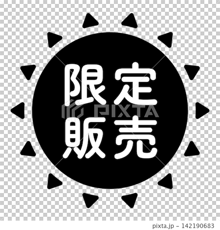 "Limited Sale" illustration mark, sun shape, monochrome, white text, transparent background. "Limited Sale" illustration mark, sun shape, monochrome, white text, transparent background. 142190683