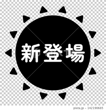 "New Arrival" illustration mark, sun shape, monochrome, white text, transparent background. "New Arrival" illustration mark, sun shape, monochrome, white text, transparent background. 142190685