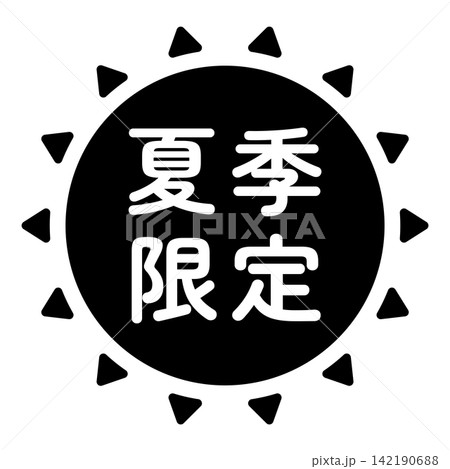 「夏季限定」のイラストマーク 太陽の形 モノクロ 白文字 背景透過 「夏季限定」のイラストマーク 太陽の形 モノクロ 白文字 背景透過 142190688