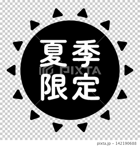 「夏季限定」のイラストマーク 太陽の形 モノクロ 白文字 背景透過 「夏季限定」のイラストマーク 太陽の形 モノクロ 白文字 背景透過 142190688