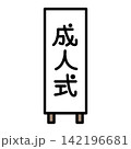 成人式の看板 成人式の看板 142196681