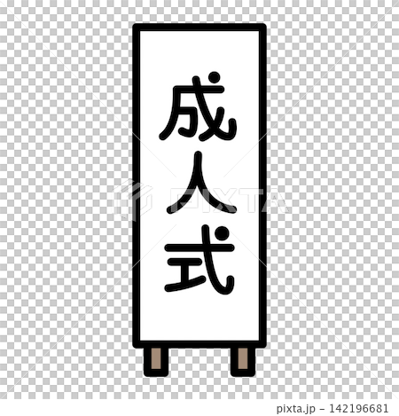 成人禮儀式標誌 成人禮儀式標誌 142196681
