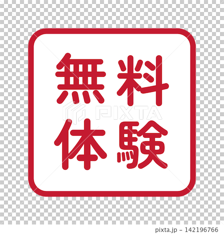 "Free Trial" illustration mark, square, white background, transparent background. "Free Trial" illustration mark, square, white background, transparent background. 142196766